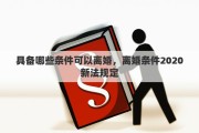 具备哪些条件可以离婚，离婚条件2020新法规定