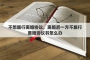 不想履行离婚协议，离婚后一方不履行离婚协议书怎么办