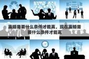 离婚需要什么条件才能离，现在离婚需要什么条件才能离