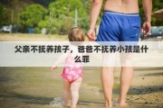 父亲不抚养孩子，爸爸不抚养小孩是什么罪