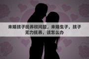 未婚孩子抚养权问题，未婚生子，孩子无力抚养，该怎么办