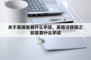 关于离婚需要什么手续，离婚冷静期之前需要什么手续