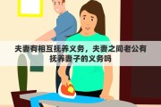 夫妻有相互抚养义务，夫妻之间老公有抚养妻子的义务吗