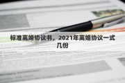 标准离婚协议书，2021年离婚协议一式几份