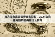 双方同意离婚需要哪些材料，2021年自愿离婚的需要带什么材料
