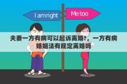 夫妻一方有病可以起诉离婚?，一方有病婚姻法有规定离婚吗