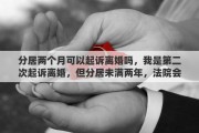 分居两个月可以起诉离婚吗，我是第二次起诉离婚，但分居未满两年，法院会判离婚吗