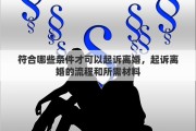 符合哪些条件才可以起诉离婚，起诉离婚的流程和所需材料
