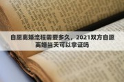 自愿离婚流程需要多久，2021双方自愿离婚当天可以拿证吗