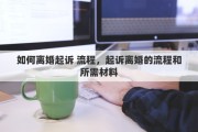 如何离婚起诉 流程，起诉离婚的流程和所需材料