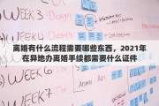 离婚有什么流程需要哪些东西，2021年在异地办离婚手续都需要什么证件