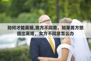 如何才能离婚,男方不同意，如果男方想提出离婚，女方不同意怎么办