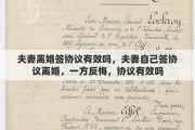 夫妻离婚签协议有效吗，夫妻自己签协议离婚，一方反悔，协议有效吗