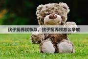 孩子抚养权争取，孩子抚养权怎么争取