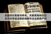 夫妻协议离婚书样本，夫妻离婚协议归女方所有但法院的调解书没注明房产归谁房产怎样过户