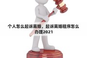 个人怎么起诉离婚，起诉离婚程序怎么办理2021