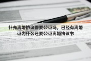 补充离婚协议需要公证吗，已经有离婚证为什么还要公证离婚协议书