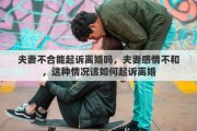 夫妻不合能起诉离婚吗，夫妻感情不和，这种情况该如何起诉离婚