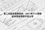 第二次起诉离婚范本，2021年个人离婚起诉范本带孩子怎么写