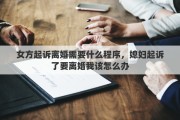 女方起诉离婚需要什么程序，媳妇起诉了要离婚我该怎么办