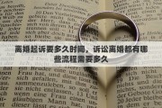 离婚起诉要多久时间，诉讼离婚都有哪些流程需要多久