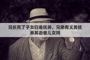 兄长死了子女归谁抚养，兄弟有义务抚养其逝者儿女吗