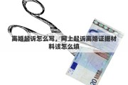 离婚起诉怎么写，网上起诉离婚证据材料该怎么填