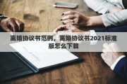 离婚协议书范例，离婚协议书2021标准版怎么下载
