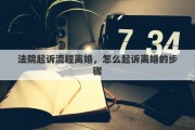 法院起诉流程离婚，怎么起诉离婚的步骤