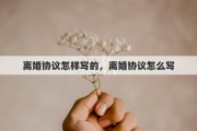 离婚协议怎样写的，离婚协议怎么写