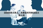 法定抚养义务人，夫妻是对方的法定义务人吗