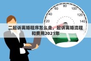 二起诉离婚程序怎么走，起诉离婚流程和费用2021年