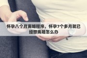 怀孕八个月离婚程序，怀孕7个多月就已经想离婚怎么办