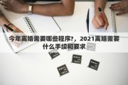 今年离婚需要哪些程序?，2021离婚需要什么手续和要求