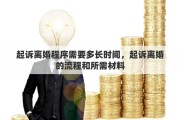 起诉离婚程序需要多长时间，起诉离婚的流程和所需材料