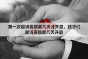 第一次起诉离婚要几天才开庭，孩子们起诉离婚需几天开庭