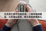 丈夫死亡孩子归谁抚养，二婚没领结婚证，几年老公去世，有义务赡养他的儿子吗