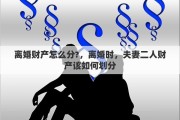 离婚财产怎么分?，离婚时，夫妻二人财产该如何划分
