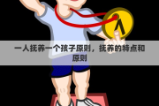 一人抚养一个孩子原则，抚养的特点和原则