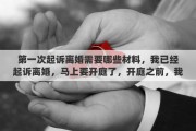 第一次起诉离婚需要哪些材料，我已经起诉离婚，马上要开庭了，开庭之前，我该做什么准备吗