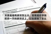 夫妻离婚有房贷怎么分，如果婚后拿钱把另一方的房贷还上，以后离婚了怎么算