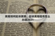 离婚如何起诉离婚，起诉离婚程序怎么办理2021