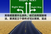 离婚都需要什么条件，他们说有新婚姻法，要满足三个条件才可以离婚，是这样的吗