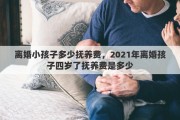 离婚小孩子多少抚养费，2021年离婚孩子四岁了抚养费是多少