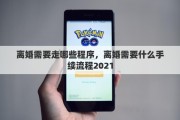 离婚需要走哪些程序，离婚需要什么手续流程2021