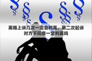 离婚上诉几次一定会判离，第二次起诉对方不同意一定判离吗
