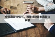 查找离婚协议书，档案馆能找到离婚协议书