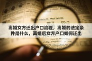 离婚女方迁出户口流程，离婚的法定条件是什么，离婚后女方户口如何迁出