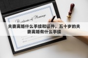 夫妻离婚什么手续和证件，五十岁的夫妻离婚有什么手续