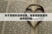 关于离婚的法律咨询，准备离婚需要问律师的问题